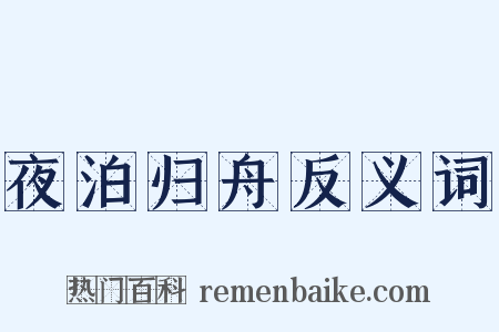 夜泊归舟反义词是什么意思的图片